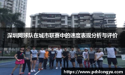 深圳网球队在城市联赛中的速度表现分析与评价