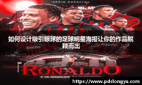 如何设计吸引眼球的足球明星海报让你的作品脱颖而出