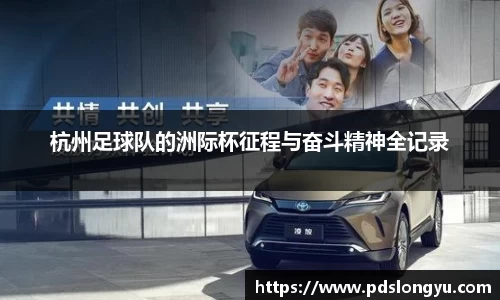 杭州足球队的洲际杯征程与奋斗精神全记录